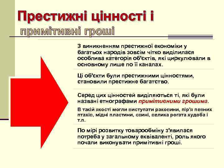 Престижні цінності і примітивні гроші З виникненням престижної економіки у багатьох народів зовсім чітко