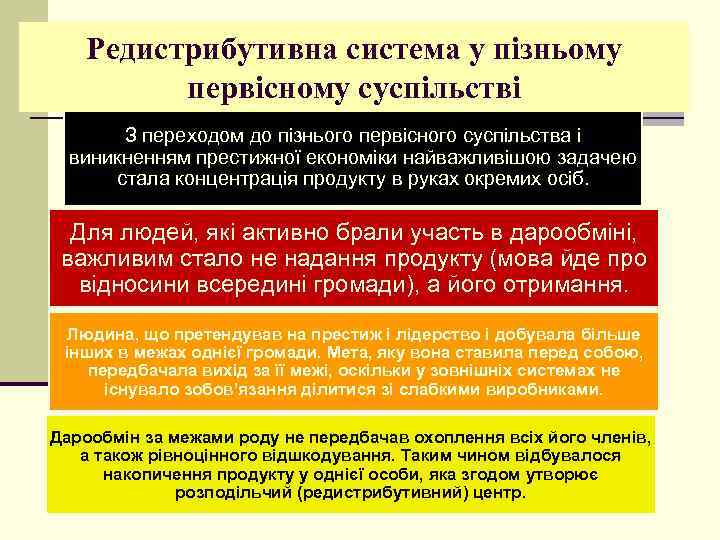 Редистрибутивна система у пізньому первісному суспільстві З переходом до пізнього первісного суспільства і виникненням