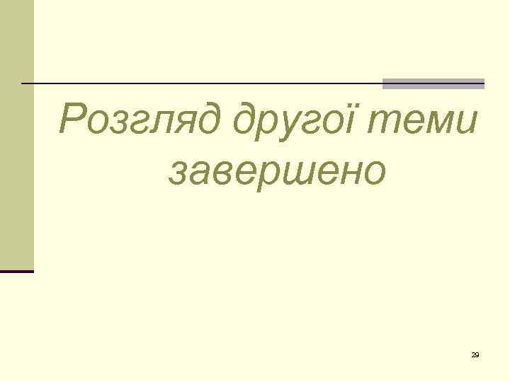 Розгляд другої теми завершено 29 
