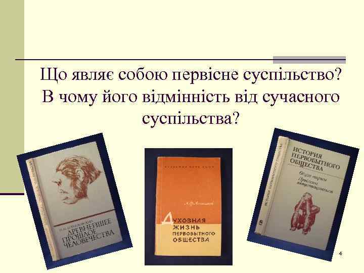 Що являє собою первісне суспільство? В чому його відмінність від сучасного суспільства? 4 