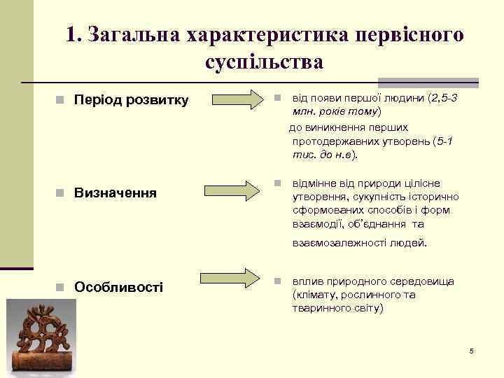 1. Загальна характеристика первісного суспільства n Період розвитку n Визначення n від появи першої