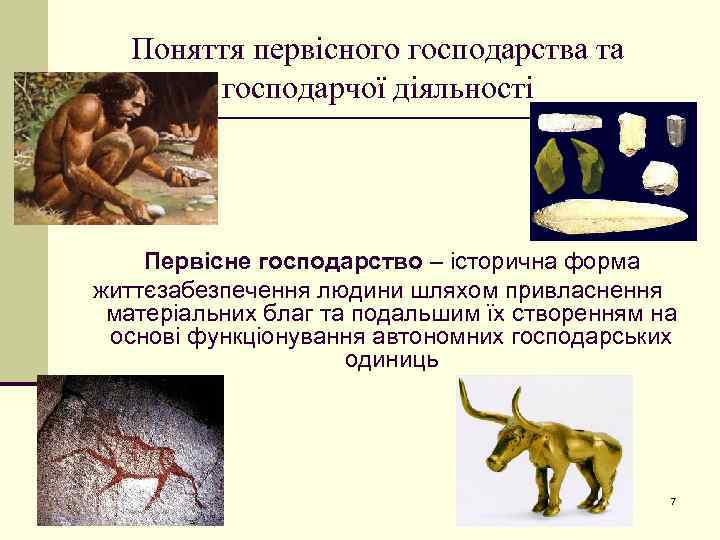 Поняття первісного господарства та господарчої діяльності Первісне господарство – історична форма життєзабезпечення людини шляхом