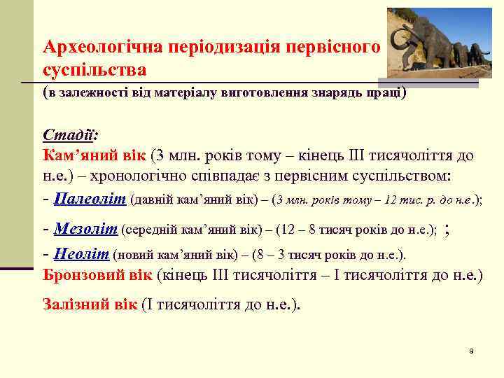 Археологічна періодизація первісного суспільства (в залежності від матеріалу виготовлення знарядь праці) Стадії: Кам’яний вік