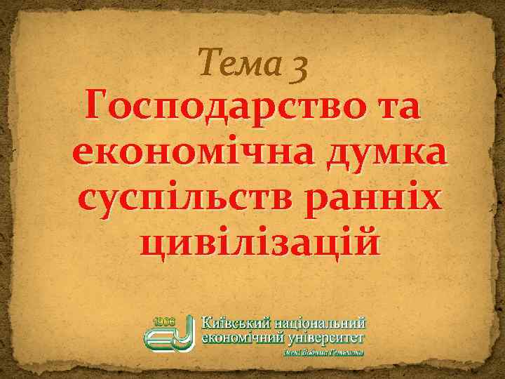 Тема 3 Господарство та економічна думка суспільств ранніх цивілізацій 