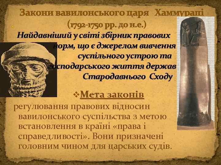 Закони вавилонського царя Хаммурапі. (1792 -1750 рр. до н. е. ) Найдавніший у світі