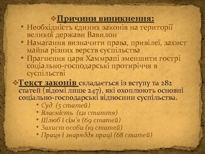v. Причини виникнення: • Необхідність єдиних законів на території великої держави Вавилон • Намагання