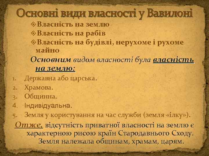 Основні види власності у Вавилоні Власність на землю Власність на рабів Власність на будівлі,