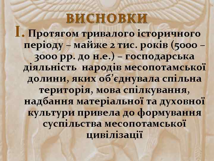 ВИСНОВКИ I. Протягом тривалого історичного періоду – майже 2 тис. років (5000 – 3000