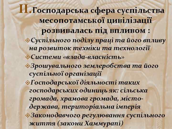 II. Господарська сфера суспільства месопотамської цивілізації розвивалась під впливом : Суспільного поділу праці та