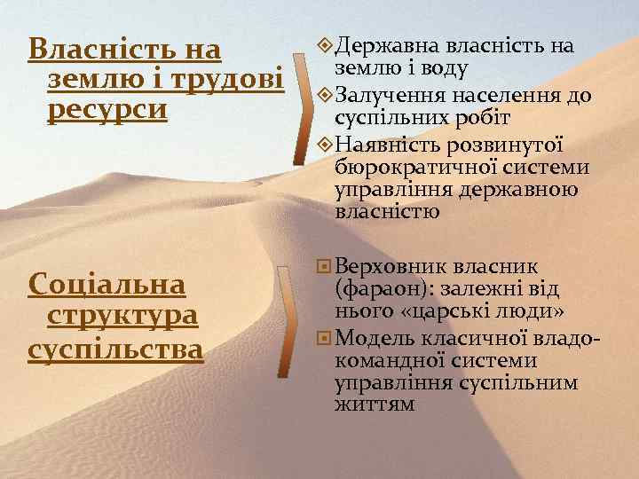 Власність на землю і трудові ресурси Соціальна структура суспільства Державна власність на землю і