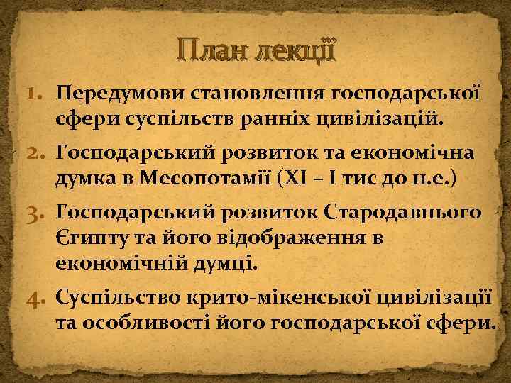 План лекції 1. Передумови становлення господарської сфери суспільств ранніх цивілізацій. 2. Господарський розвиток та