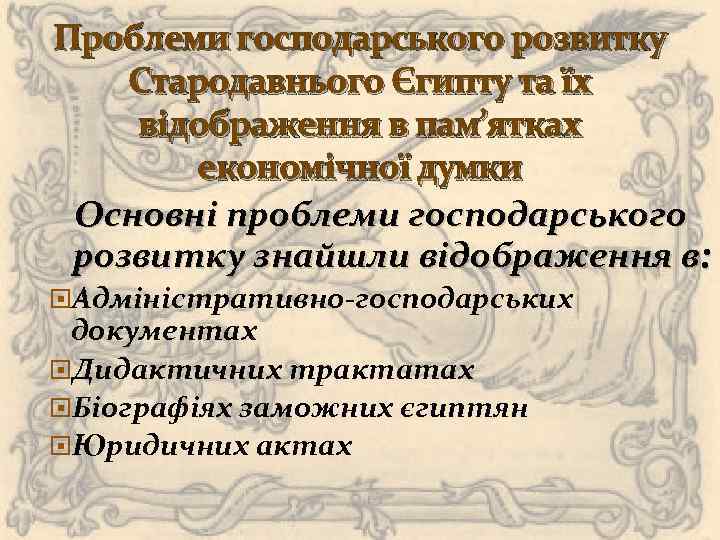 Проблеми господарського розвитку Стародавнього Єгипту та їх відображення в пам’ятках економічної думки Основні проблеми
