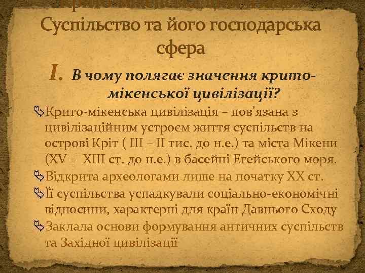 Крито-мікенська цивілізація: Суспільство та його господарська сфера I. В чому полягає значення критомікенської цивілізації?