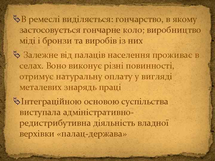  В ремеслі виділяється: гончарство, в якому застосовується гончарне коло; виробництво міді і бронзи