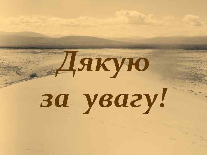 Дякую за увагу! 