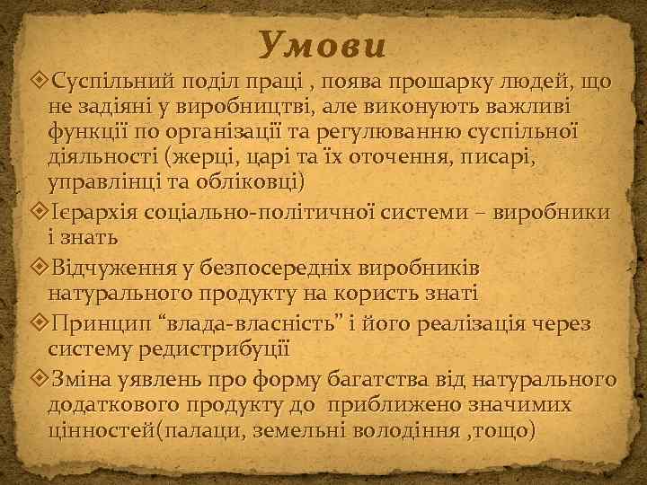 Умови Суспільний поділ праці , поява прошарку людей, що не задіяні у виробництві, але
