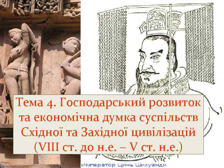 Тема 4. Господарський розвиток та економічна думка суспільств Східної та Західної цивілізацій (VІІІ ст.