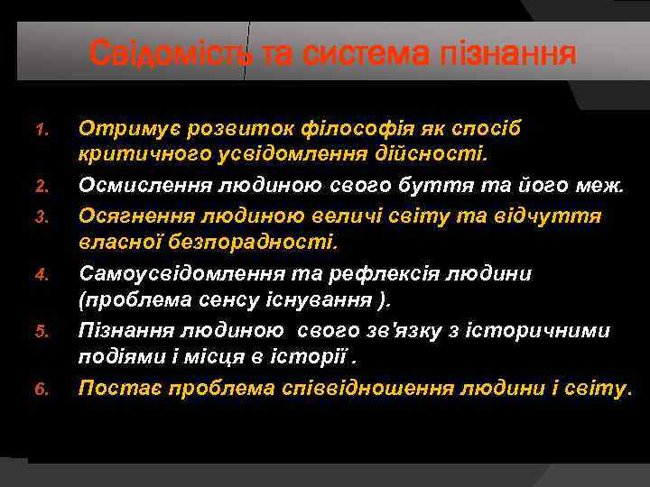 Свідомість та система пізнання 1. 2. 3. 4. 5. 6. Отримує розвиток філософія як