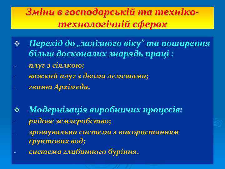 Зміни в господарській та технікотехнологічній сферах v Перехід до „залізного віку” та поширення більш