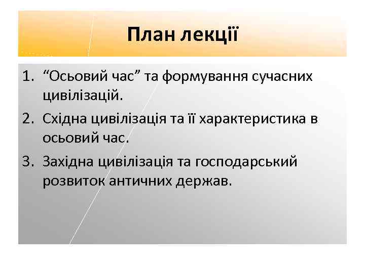 План лекції 1. “Осьовий час” та формування сучасних цивілізацій. 2. Східна цивілізація та її