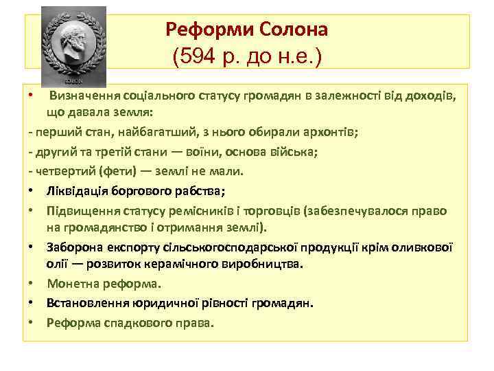 Реформи Солона (594 р. до н. е. ) • Визначення соціального статусу громадян в