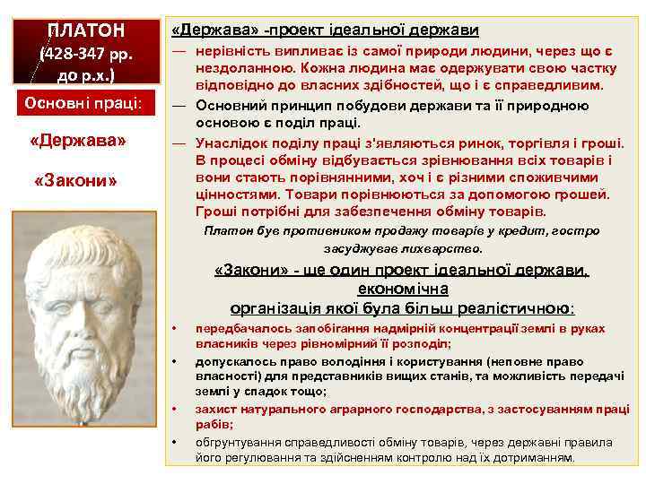 ПЛАТОН (428 -347 рр. до р. х. ) Основні праці: «Держава» «Закони» «Держава» -проект