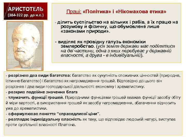 АРИСТОТЕЛЬ (384 -322 рр. до н. е. ) Праці: «Політика» і «Нікомахова етика» -