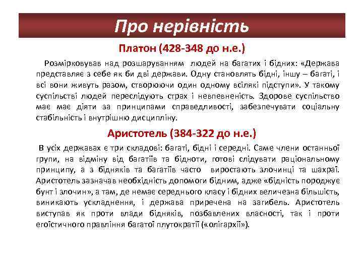 Про нерівність Платон (428 -348 до н. е. ) Розмірковував над розшаруванням людей на