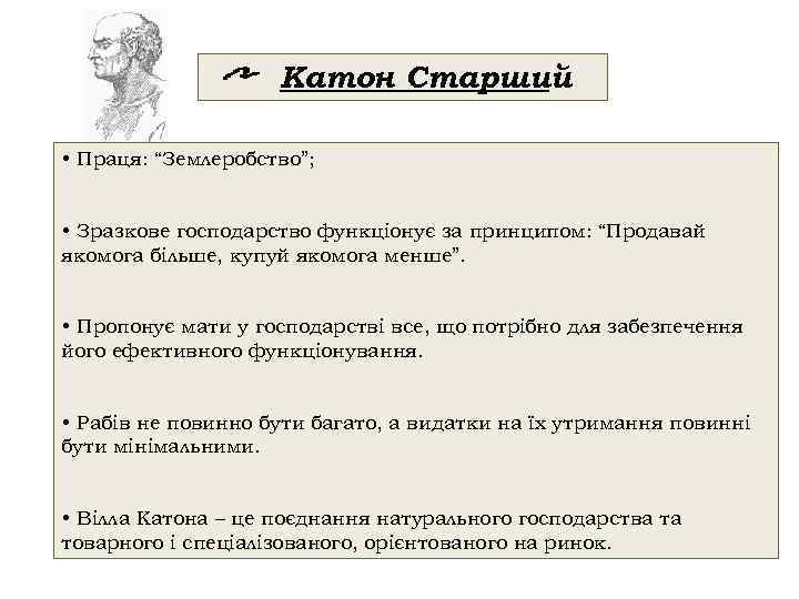 Катон Старший • Праця: “Землеробство”; • Зразкове господарство функціонує за принципом: “Продавай якомога більше,