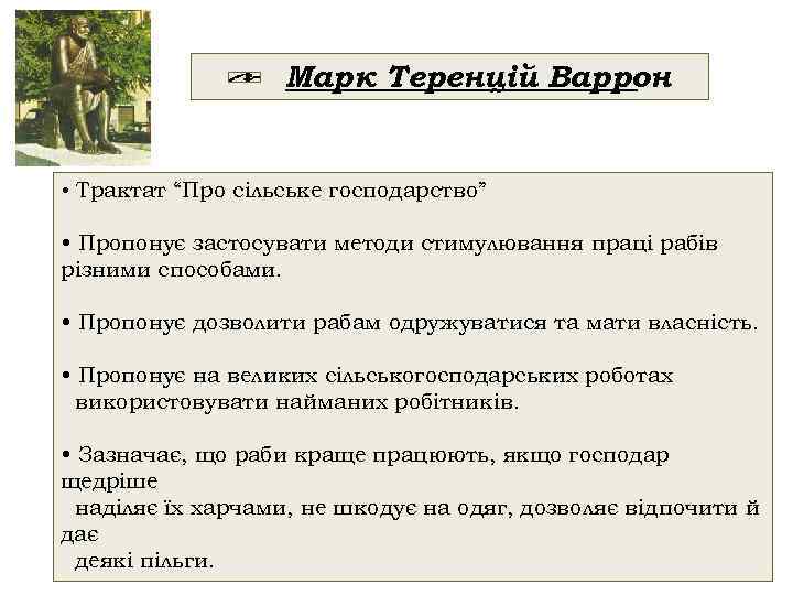 Марк Теренцій Варрон • Трактат “Про сільське господарство” • Пропонує застосувати методи стимулювання праці