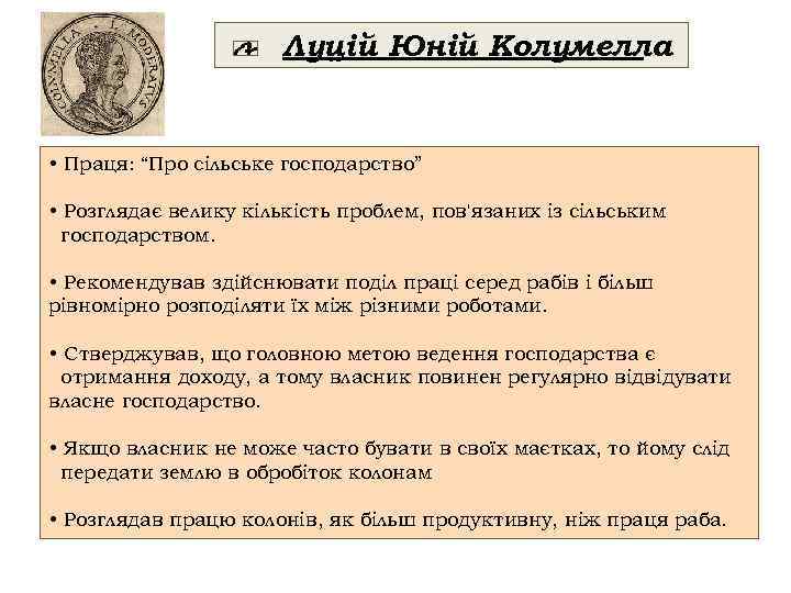 Луцій Юній Колумелла • Праця: “Про сільське господарство” • Розглядає велику кількість проблем, пов'язаних