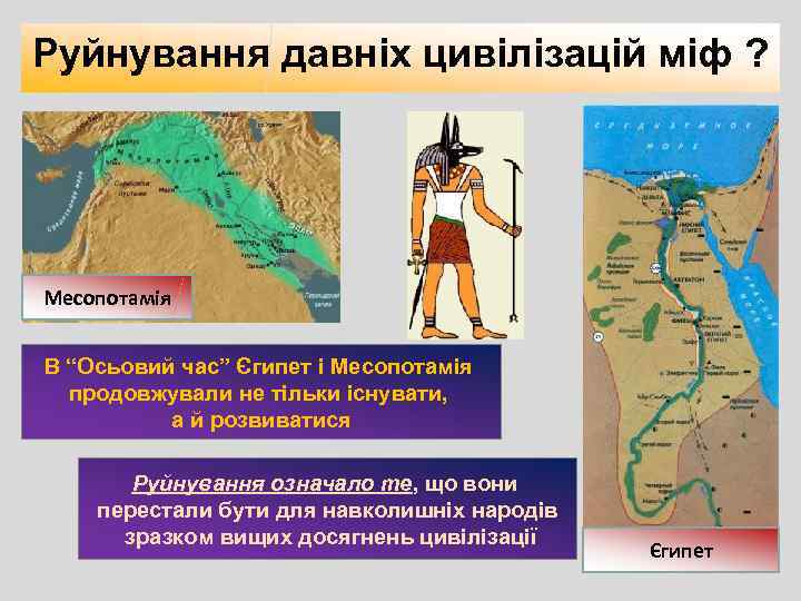 Руйнування давніх цивілізацій міф ? Месопотамія В “Осьовий час” Єгипет і Месопотамія продовжували не