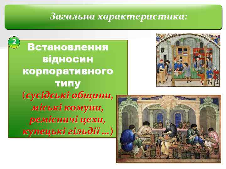 Загальна характеристика: 2 Встановлення відносин корпоративного типу (сусідські общини, міські комуни, ремісничі цехи, купецькі