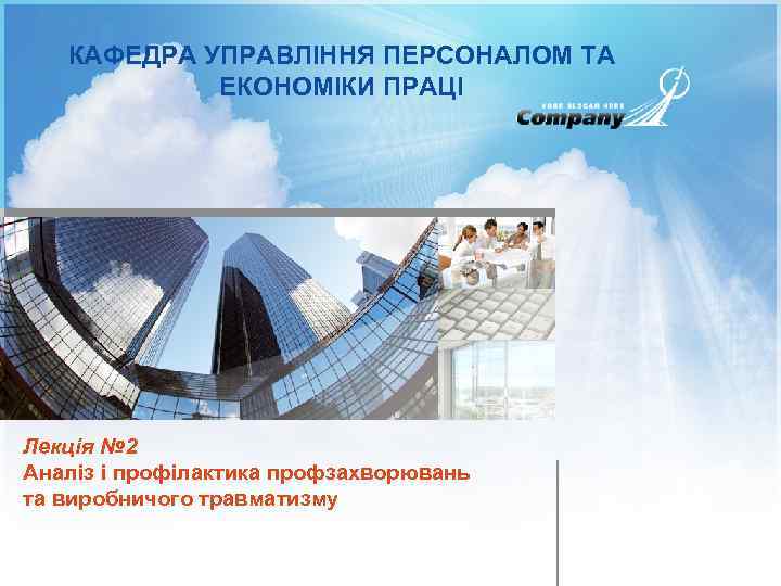 КАФЕДРА УПРАВЛІННЯ ПЕРСОНАЛОМ ТА ЕКОНОМІКИ ПРАЦІ Лекція № 2 Аналіз і профілактика профзахворювань та