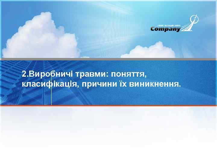2. Виробничі травми: поняття, класифікація, причини їх виникнення. 