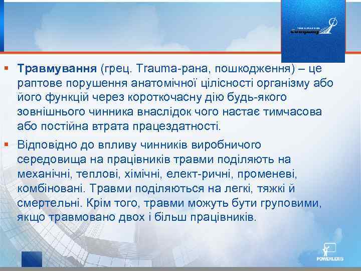 § Травмування (грец. Trauma рана, пошкодження) – це раптове порушення анатомічної цілісності організму або