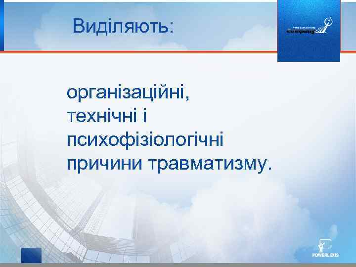 Виділяють: організаційні, технічні і психофізіологічні причини травматизму. 