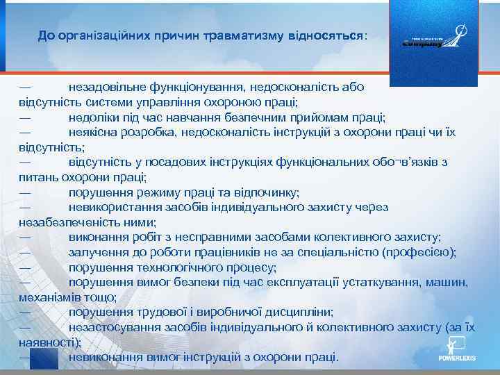 До організаційних причин травматизму відносяться: ― незадовільне функціонування, недосконалість або відсутність системи управління охороною
