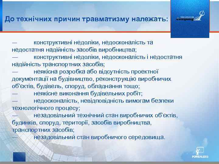 До технічних причин травматизму належать: конструктивні недоліки, недосконалість та недостатня надійність засобів виробництва; ―