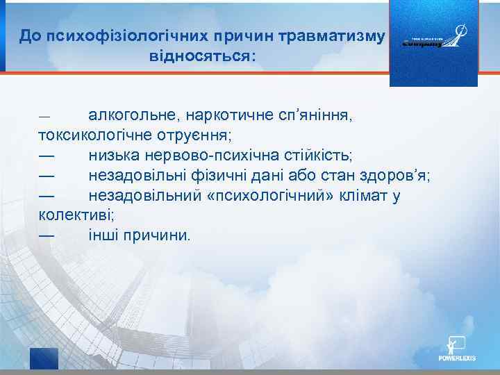 До психофізіологічних причин травматизму відносяться: алкогольне, наркотичне сп’яніння, токсикологічне отруєння; ― низька нервово психічна