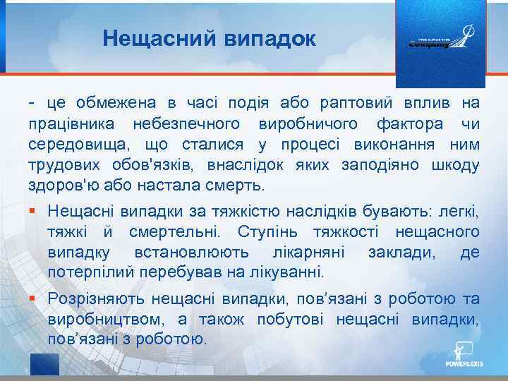 Нещасний випадок це обмежена в часі подія або раптовий вплив на працівника небезпечного виробничого