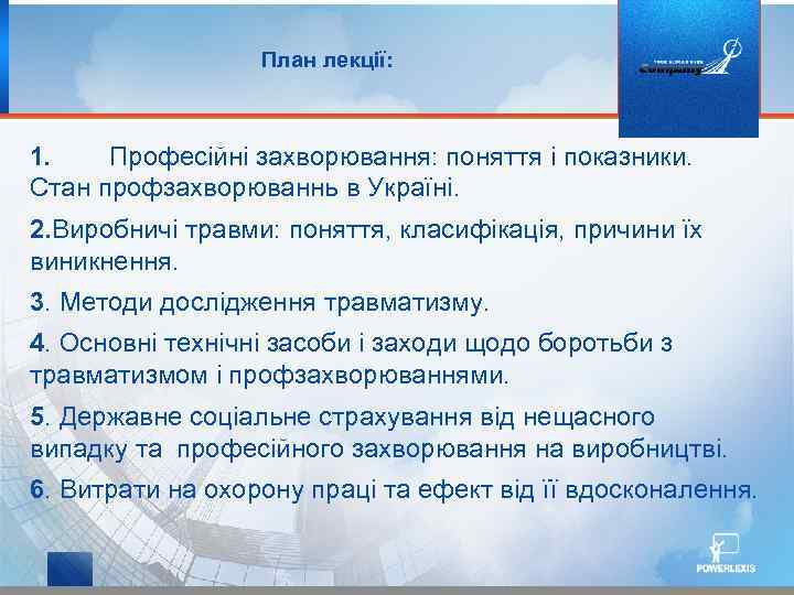 План лекції: 1. Професійні захворювання: поняття і показники. Стан профзахворюваннь в Україні. 2. Виробничі