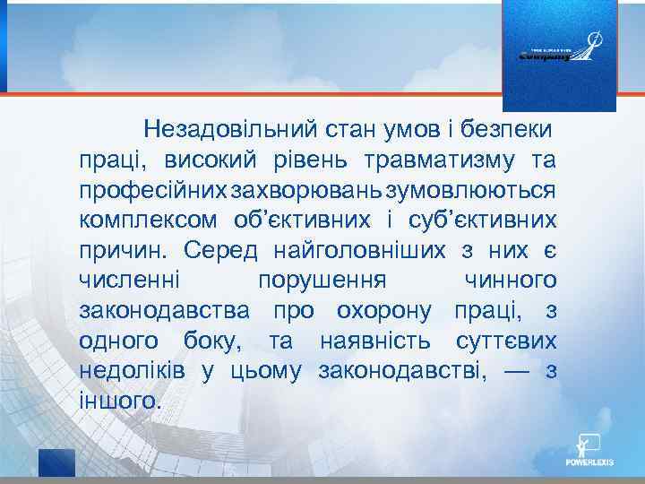 Незадовільний стан умов і безпеки праці, високий рівень травматизму та професійних захворювань зумовлюються комплексом