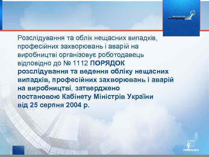 Розслідування та облік нещасних випадків, професійних захворювань і аварій на виробництві організовує роботодавець відповідно