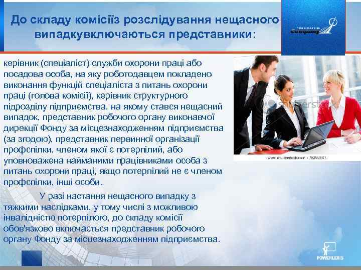 До складу комісіїз розслідування нещасного випадкувключаються представники: керівник (спеціаліст) служби охорони праці або посадова