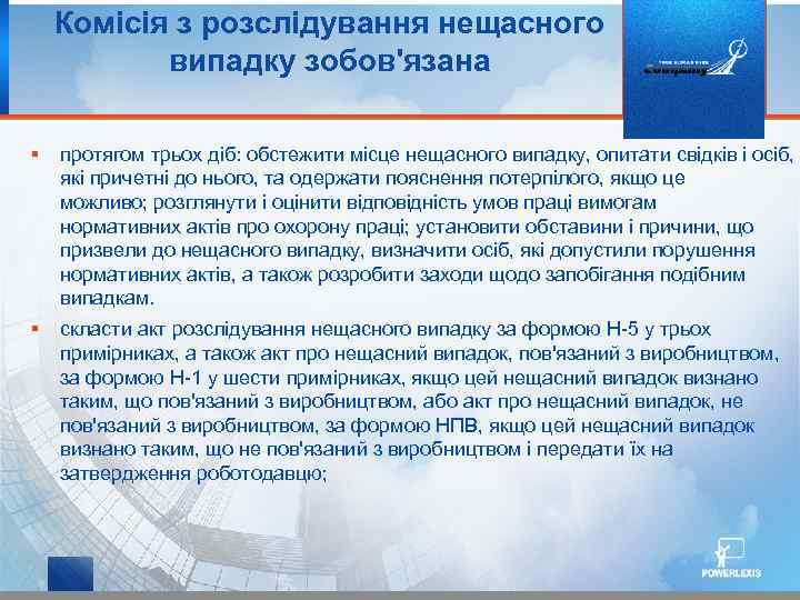 Комісія з розслідування нещасного випадку зобов'язана § протягом трьох діб: обстежити місце нещасного випадку,