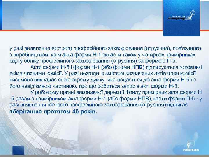 у разі виявлення гострого професійного захворювання (отруєння), пов'язаного з виробництвом, крім акта форми Н