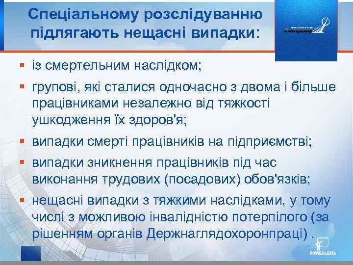 Спеціальному розслідуванню підлягають нещасні випадки: § із смертельним наслідком; § групові, які сталися одночасно