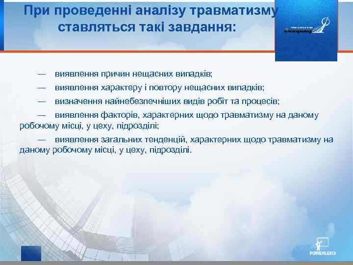 При проведенні аналізу травматизму ставляться такі завдання: ― виявлення причин нещасних випадків; ― виявлення