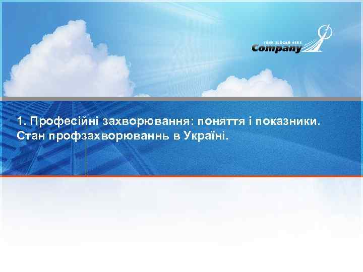1. Професійні захворювання: поняття і показники. Стан профзахворюваннь в Україні. 